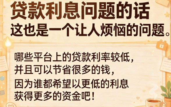 在哪个平台贷款利息最低？2920个贷款口子隆重实测推荐