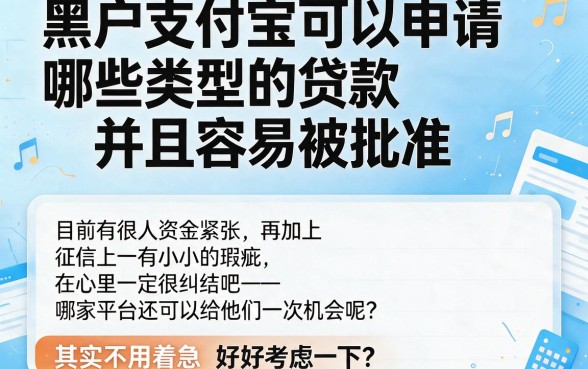 黑户支付宝什么贷款好通过审核?实测5个无视征信秒批4000的借款APP