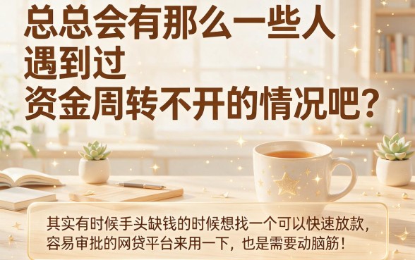 网贷容易通过的有哪些贷款平台？这5个下款快又稳，速看！