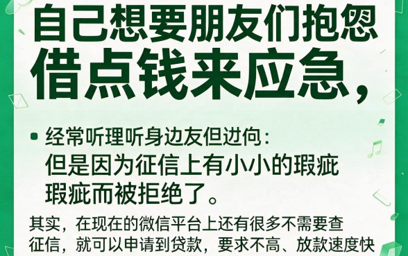 微信不查征信贷款平台推荐！这5个借钱4000元应急APP对征信要求不高，特别好用