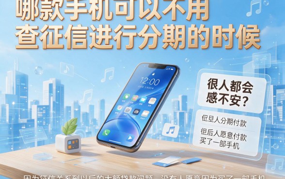 不查征信的手机分期是哪种？2026年多数人还不知道！