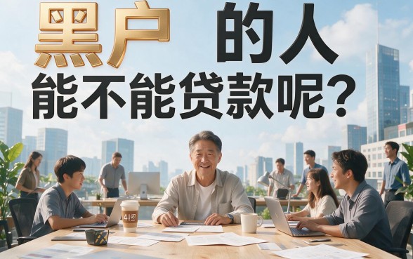 黑户了还有什么办法借钱?这5个口子强推,黑户能借7000的渠道速看
