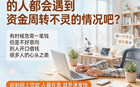 2026网上贷款哪家最快最好申请？这5个2000元借款平台最容易通过