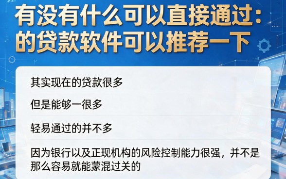 2026年必下款！能直接通过的贷款软件有哪些？这5个高效到账网贷平台让你意外收获