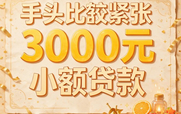 3000块小额贷款秒到账!2026年这5个借款APP千万别错过