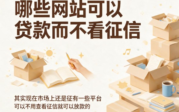 2026年亲测推荐！哪个网站能贷款不看征信的平台？严挑这几个靠谱的！