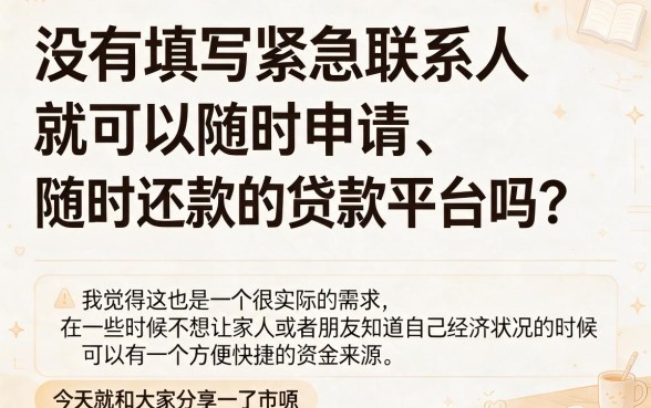 急用钱别慌！5个不用填紧急联系人的贷款平台，随借随还应对突发开销