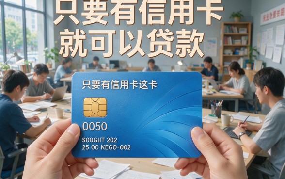 有信用卡就能贷的口子2026速览！这5个凭信用卡秒到账的借钱APP别错过