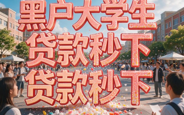 黑户大学生贷款秒下的口子大盘点，这些渠道正在悄悄放款！