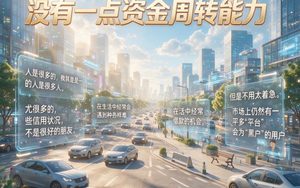 2026实测！黑户必看：微信上哪个平台黑户可以借款下来？这5个无视征信秒下5000的APP速览