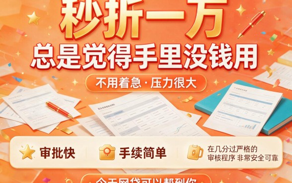 秒批10000的网贷有哪些?深挖这5个正规平台,错过可惜!