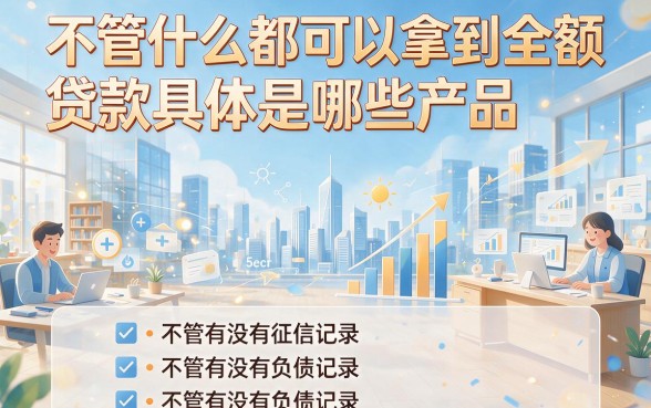 2026无视一切包下款的贷款有哪些？实测5个秒批到账的网贷平台
