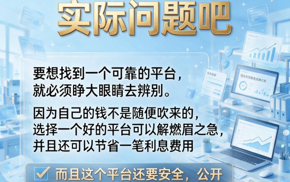 2026年亲测推荐！什么借款平台比较可靠？这些正规小额贷款必过秒下款