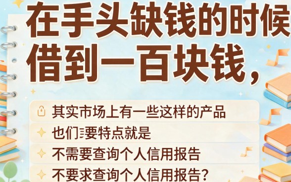不上征信也能下款1000！这5个不查征信借钱500的平台，5月亲测有效