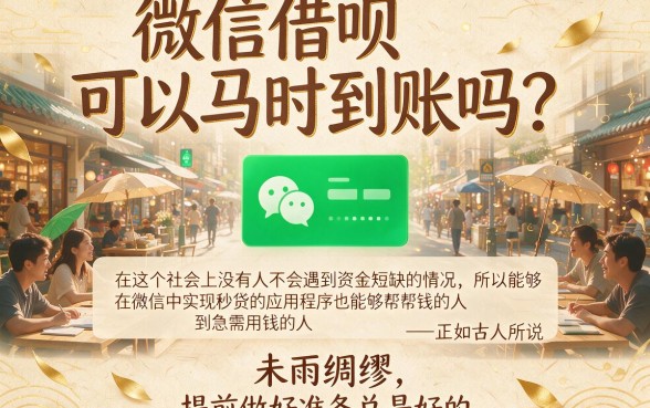 微信借钱秒到账的应用有哪些？2026年这5个不查芝麻分的小额贷款秒下款