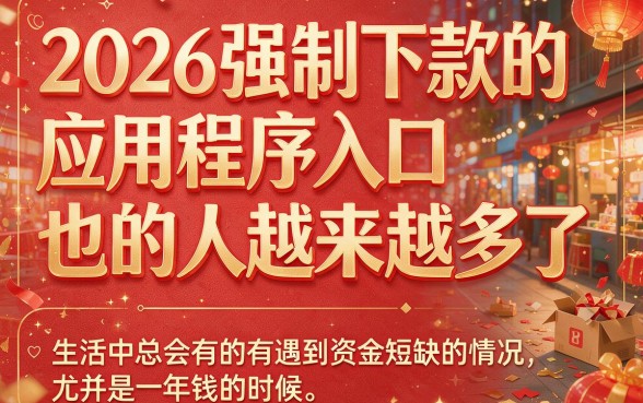 2026强制下款的app入口别乱点！这5个借款7000征信要求不高的正规平台更靠谱