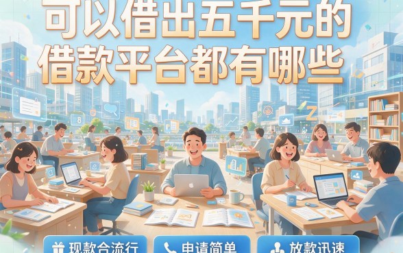 2026年急需5000？盘点5个征信要求不高的借款平台，能借5000的口子即刻开启！