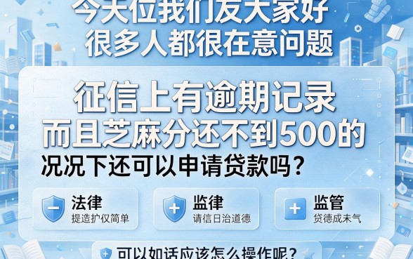 征信有逾期芝麻分500以下怎么贷款?亲测避坑指南来了