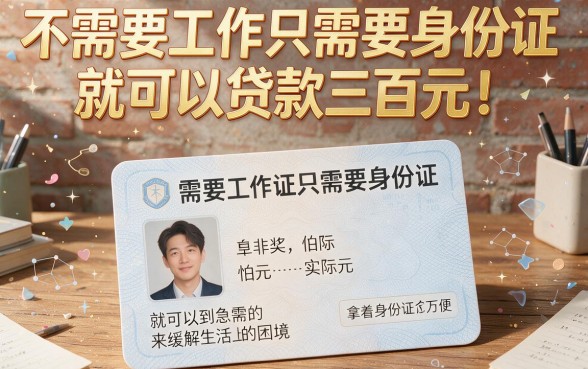 适合黑户不要工作凭身份证借款人人3000，2026到账快的精选口子速递！