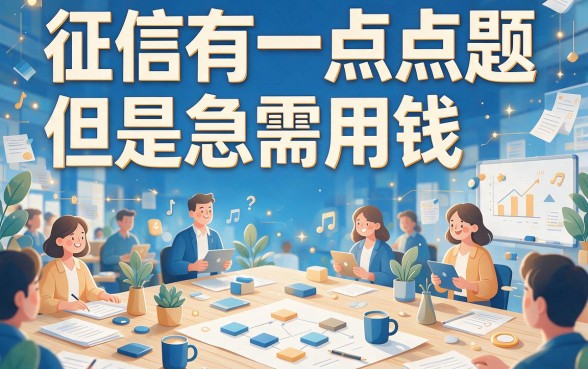 征信有逾期也能借！这些网上借款平台不仅不要费用，还放水秒批