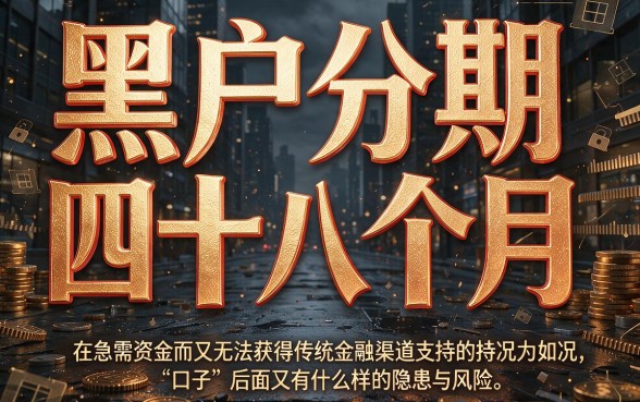 黑户也能借！分48期的贷款口子大盘点，火速围观