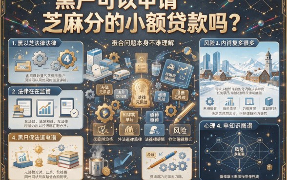 黑户也能申请？2026无需芝麻分的分期小额贷款速看速记！