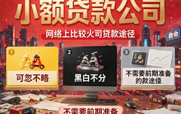 无视黑白、无前期的小贷盘点！2026年这5大平台下款快又好申请