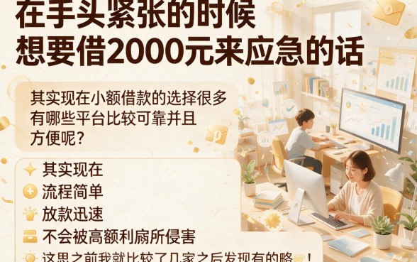 2026年必下款！借款两千元的口子通过率飙升攻略，附5个贷款五万元的口子