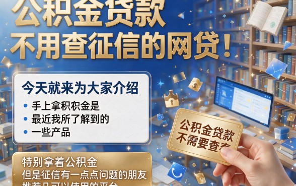 公积金贷款+不看征信的网贷，2026内部秒批技巧深度严选