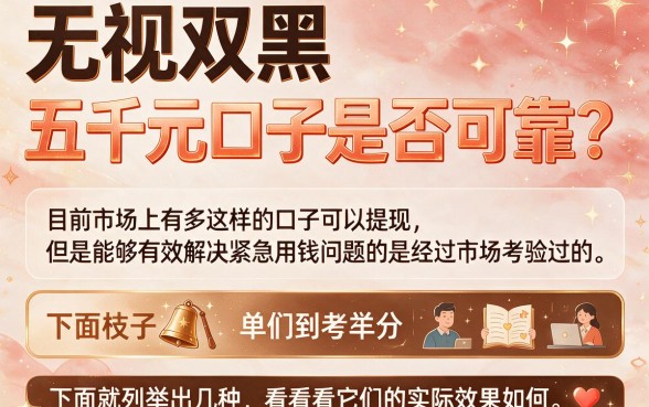 无视双黑!2026这5个五千口子几乎没人知道,双黑要求不高、借钱必下款