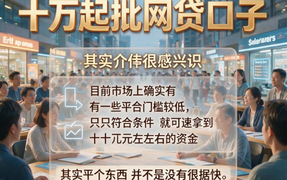 10万起批网贷口子大盘点！今日精选5个9000借款平台，放心选