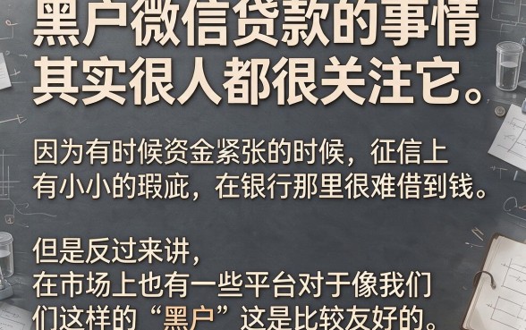 2026年实测！黑户微信贷款可靠的口子有哪些？这5个无视黑白、借2000感受不错