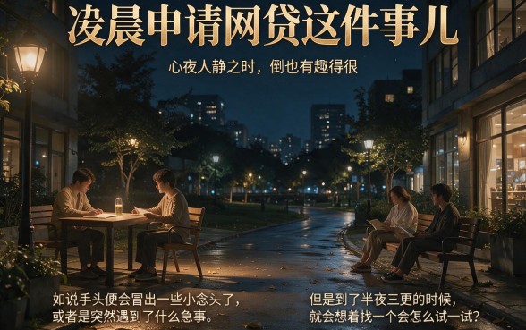 凌晨申请网贷容易过吗？2026年前辈亲测盘点：5个借款500资质门槛低的平台推荐
