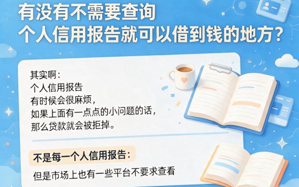 什么借款不查征信记录？3月这五个渠道赶紧存好！