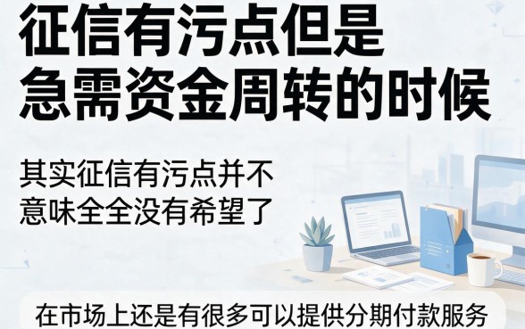 征信花了也能分期借！2026内部额度技巧+5个门槛低好下款的贷款口子，轻松借4000