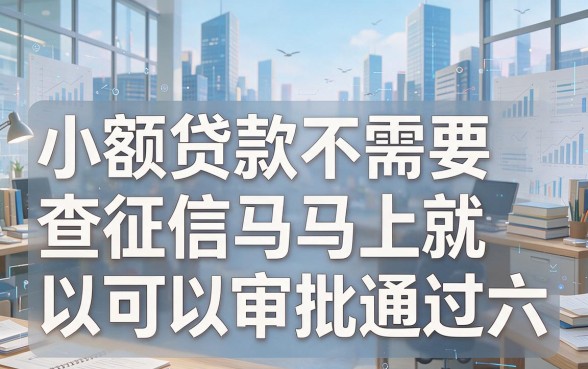 2026独家渠道！精选5个不看征信秒批50000的小额贷款口子
