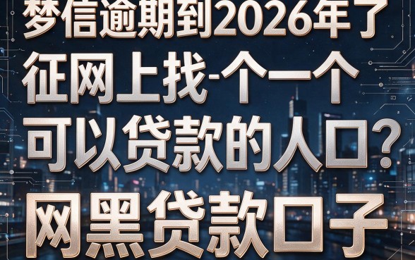 征信有逾期也能下款?2026网黑贷款口子6真实测评来了