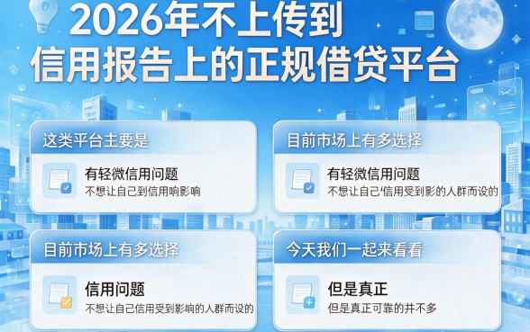 2026年最全盘点！5个不上征信的正规借款平台，无视征信的口子2500用过都说好