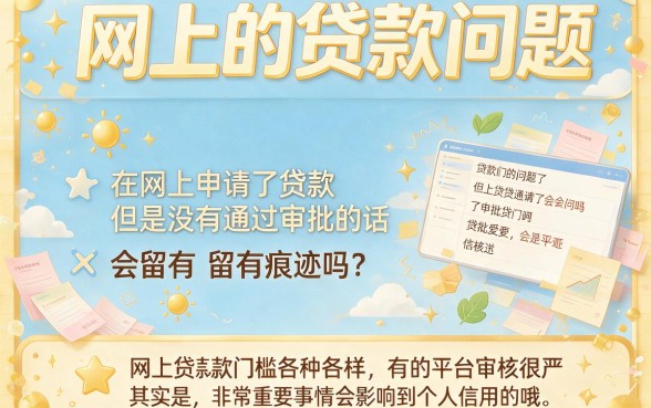 网上贷款没批下来会有记录吗？2026年经验总结：这5个借款2000元没批下来也留痕的正规口子必看