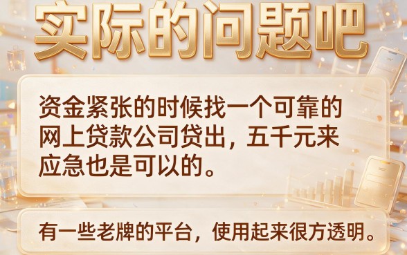 网上贷款5000前先看！2026这5个借款2500的APP太给力，秒到账真香