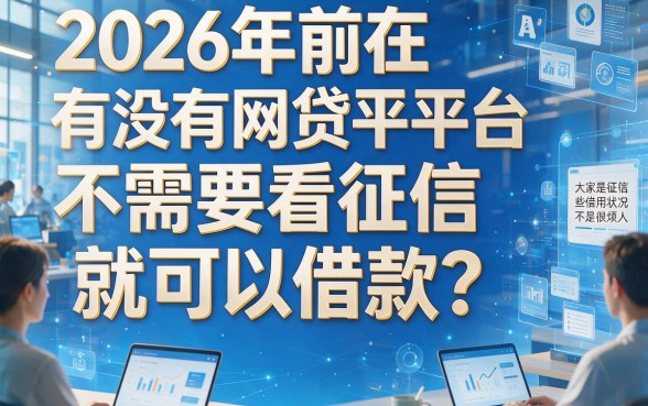 2026不看征信必下款的网贷有哪些？总结5个2026年对征信要求低的2000元借款APP