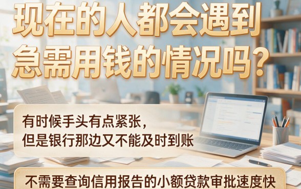 不查征信的小贷审核快，这5个无视征信借钱5000的平台速度惊人