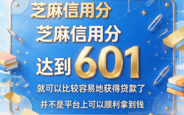 芝麻信用分601也能借！6月实测这5个平台，贷款2000元马上放款超方便