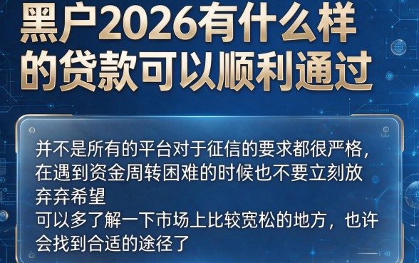黑户这5个18岁也能过的小额借款平台，贷款容易过