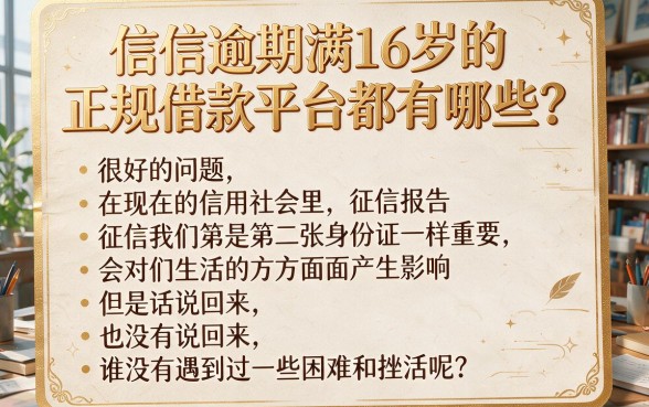 征信有逾期也能借？满16岁正规借钱平台大盘点，靠谱程度深度解析！
