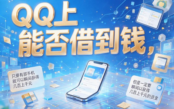 QQ哪里可以借钱的软件？3月秒批技巧公开！这5个19岁贷款平台2026百分百不拒秒过