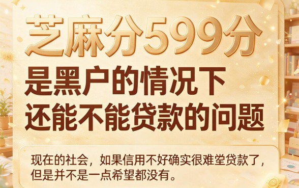 黑户芝麻分599贷款口子大合集，这5个借5000的口子速转存！