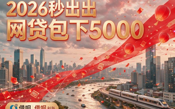 2026秒出网贷包下5000！2026年最新通道曝光，黑户这五个也能借