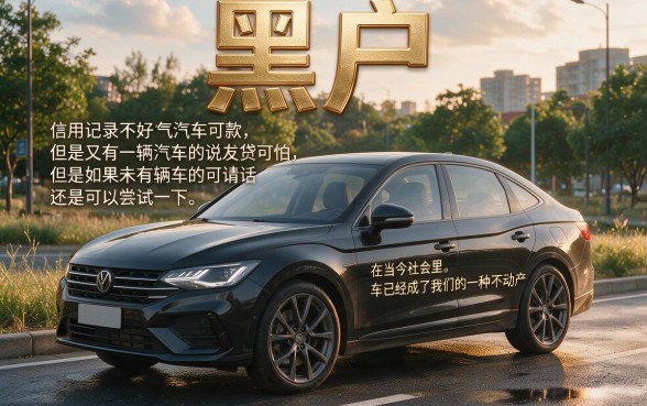 适合黑户2026年这五款有车就能贷的软件整理好了