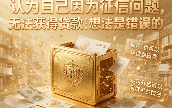 黑户凭公积金贷款的网贷万，2026年居然还能这样操作！